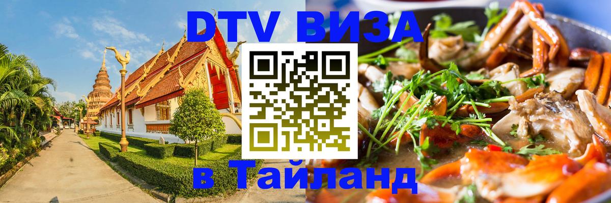 Visa ДТВ Тайланд помощь 