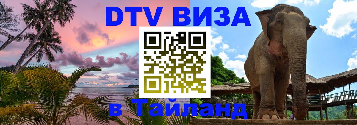 ДТВ VISA Тайланд для фрилансеров 