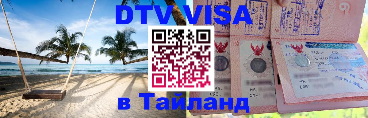 DTV Visa Thailand — прайс и условия, виза без дополнительных документов - Раменское  18.11.2025 